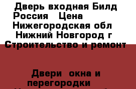 Дверь входная Билд Россия › Цена ­ 7 990 - Нижегородская обл., Нижний Новгород г. Строительство и ремонт » Двери, окна и перегородки   . Нижегородская обл.